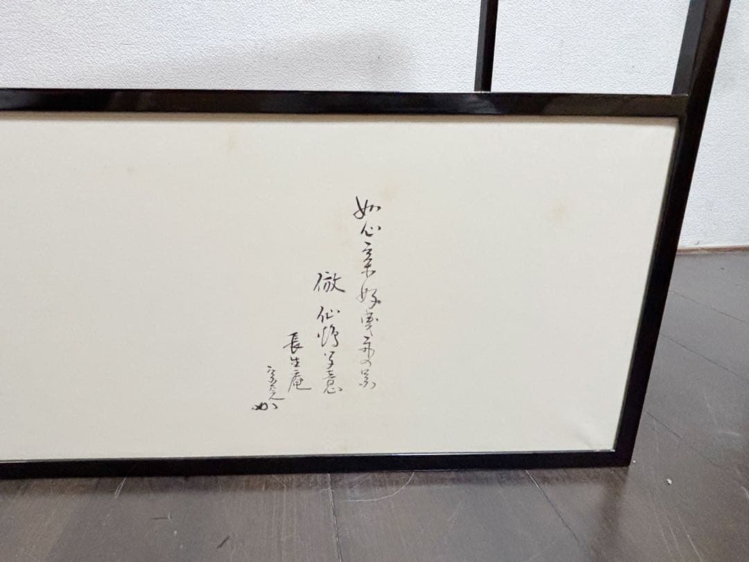 茶道具 堀内宗完 宗匠 自筆 曳舟図 如心斎好 腰風風炉先屏風 黒缘書付花押共箱