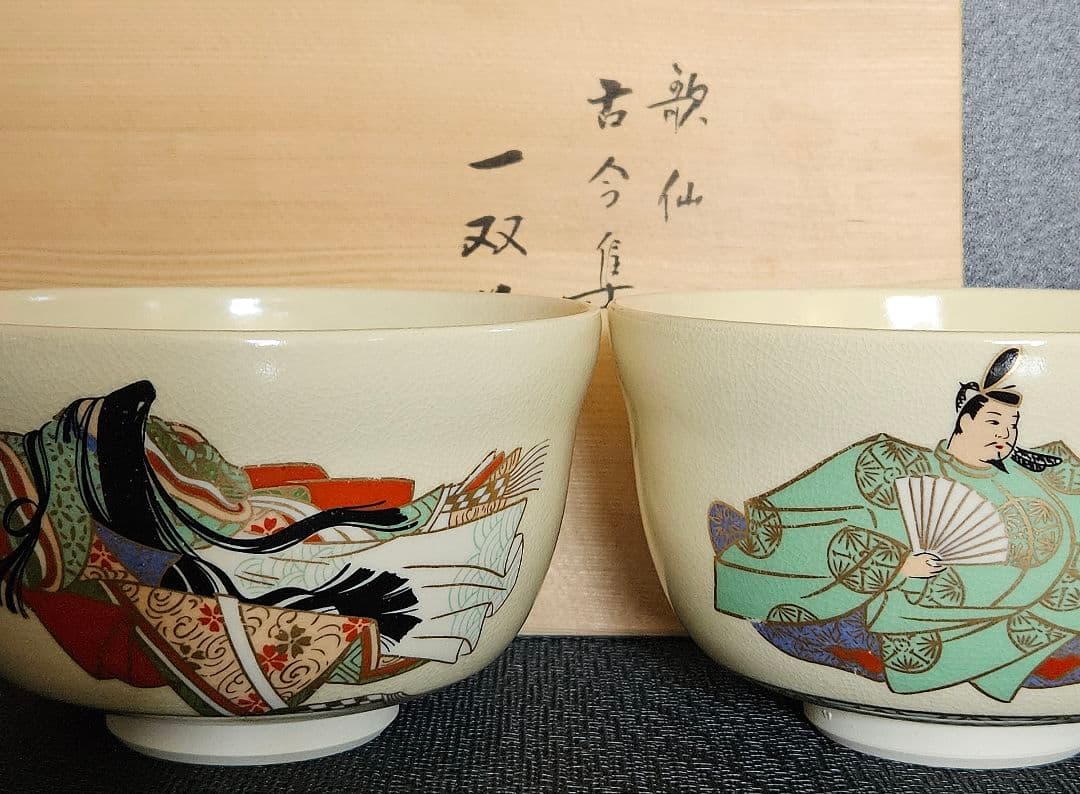 京焼　清水焼　宮地英香　造　金彩色絵　歌仙　古今集　一双茶碗　共箱　茶道具　茶器