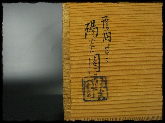 膳所 ぜぜ 口梅鉢 エフゴ 餌袋 建水 岩崎 新定 遠州 茶道具 f197