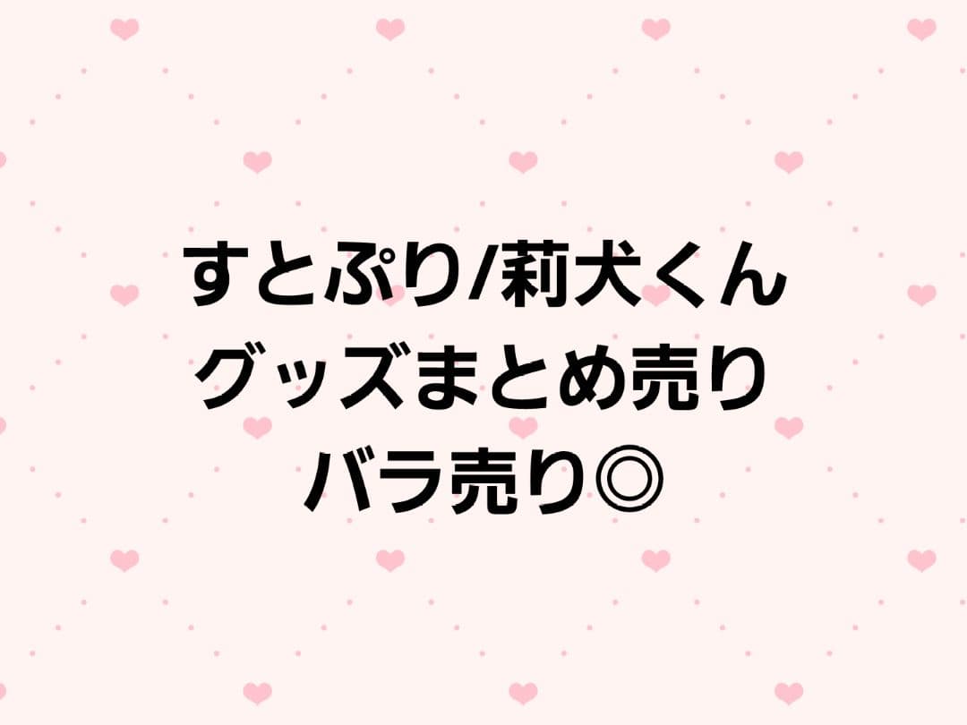 すとぷり 莉犬くん グッズ まとめ売り