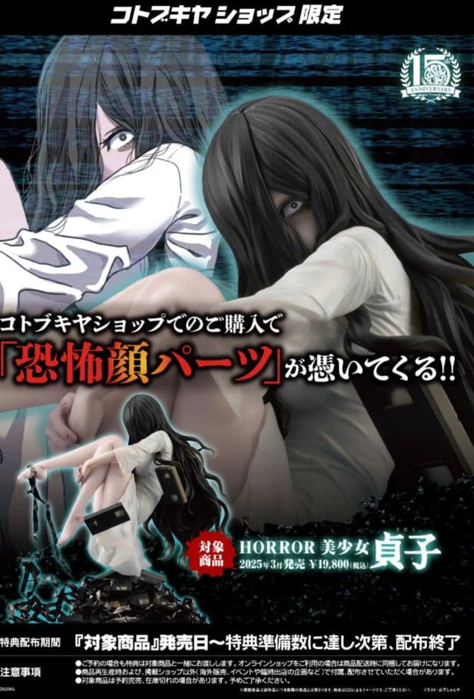 HORROR美少女 貞子 1/7 完成品フィギュア