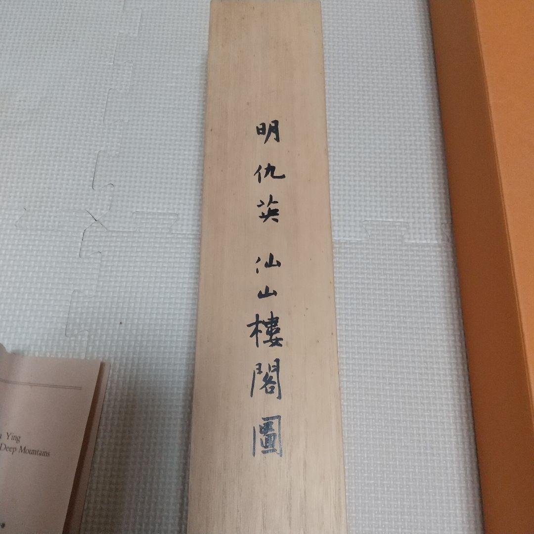 掛け軸 二玄社「明 仇英 仙山樓閣圖」 中国画 解説付