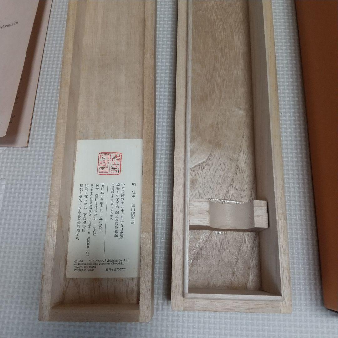 掛け軸 二玄社「明 仇英 仙山樓閣圖」 中国画 解説付