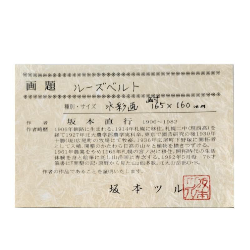 ☆ 坂本直行 ☆「ルーズベルト」水彩画　1982年4月8日制作　証明書　未使用！