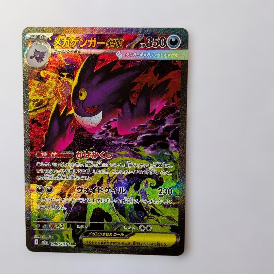 メガゲンガーEX sar ポケモンカード　MEGAドリームex