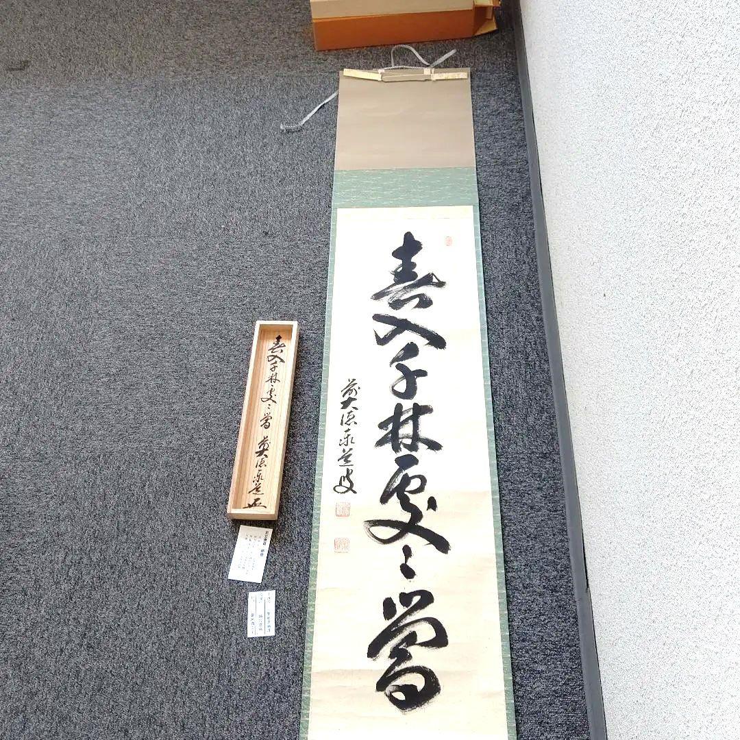 掛軸、春入千林処々鶯、足立泰道