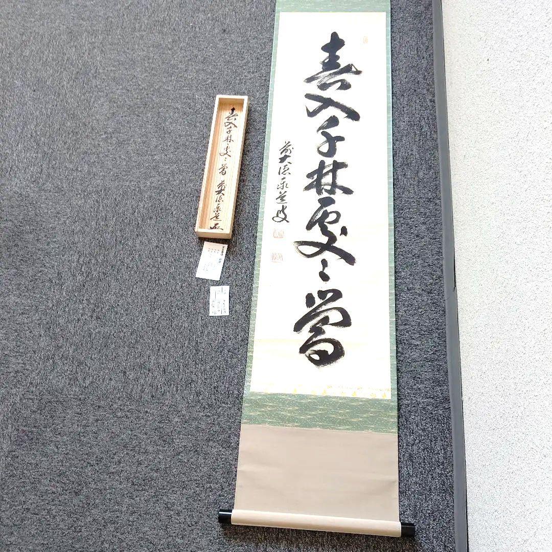 掛軸、春入千林処々鶯、足立泰道