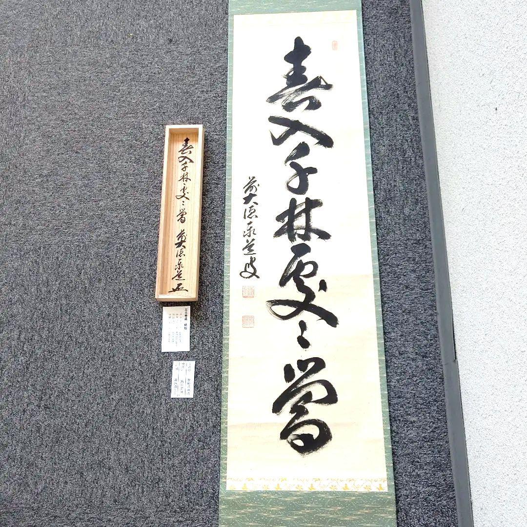 掛軸、春入千林処々鶯、足立泰道