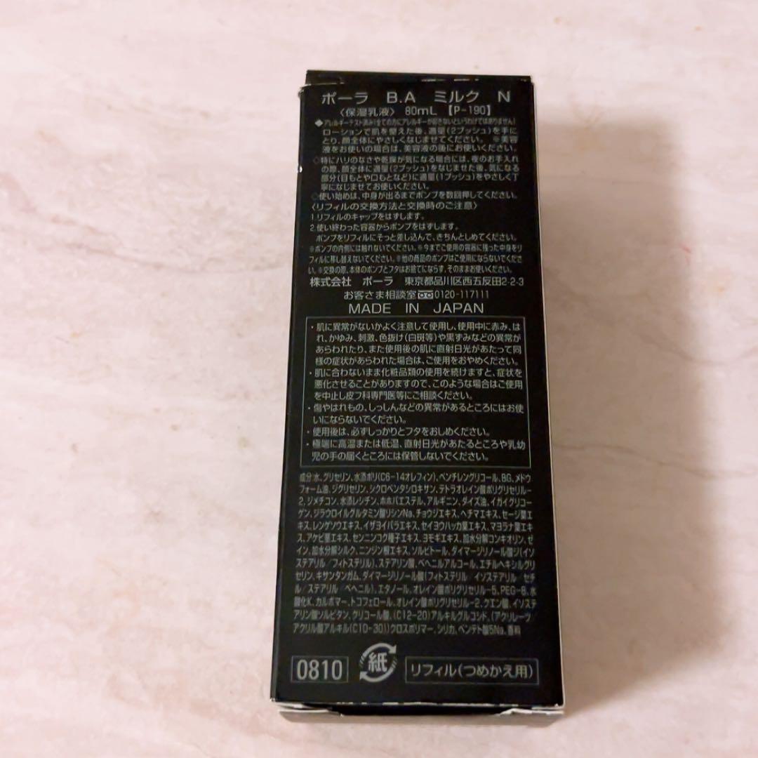 gr☆未使用☆ POLA B.A ミルク N 80ml 乳液 レフィル