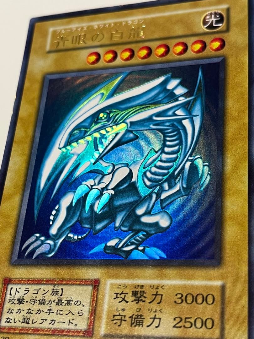 遊戯王 初期 青眼の白龍 (ブルーアイズ・ホワイト・ドラゴン) ウルトラレア