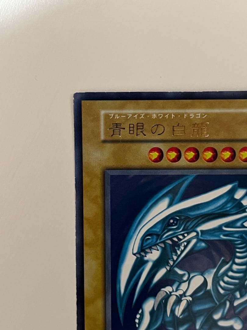 遊戯王 初期 青眼の白龍 (ブルーアイズ・ホワイト・ドラゴン) ウルトラレア