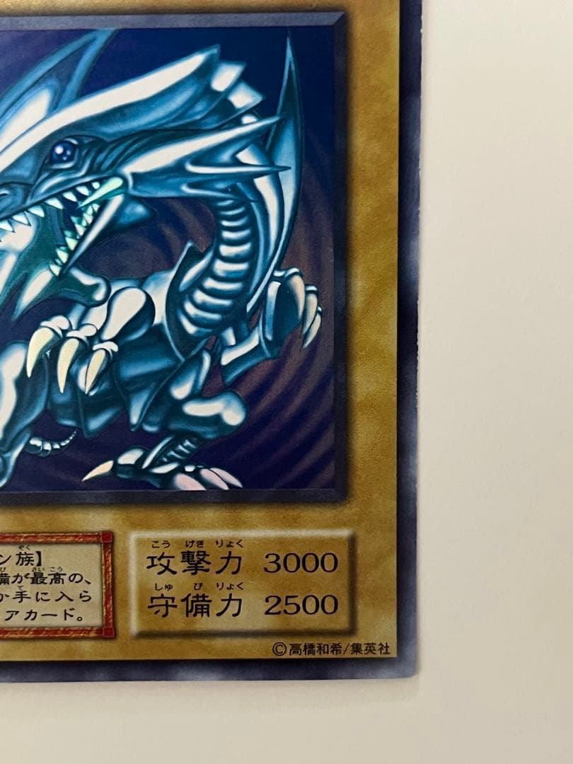 遊戯王 初期 青眼の白龍 (ブルーアイズ・ホワイト・ドラゴン) ウルトラレア