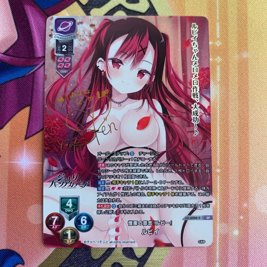 lycee ルビイ　SP サイン　きゃべつそふと