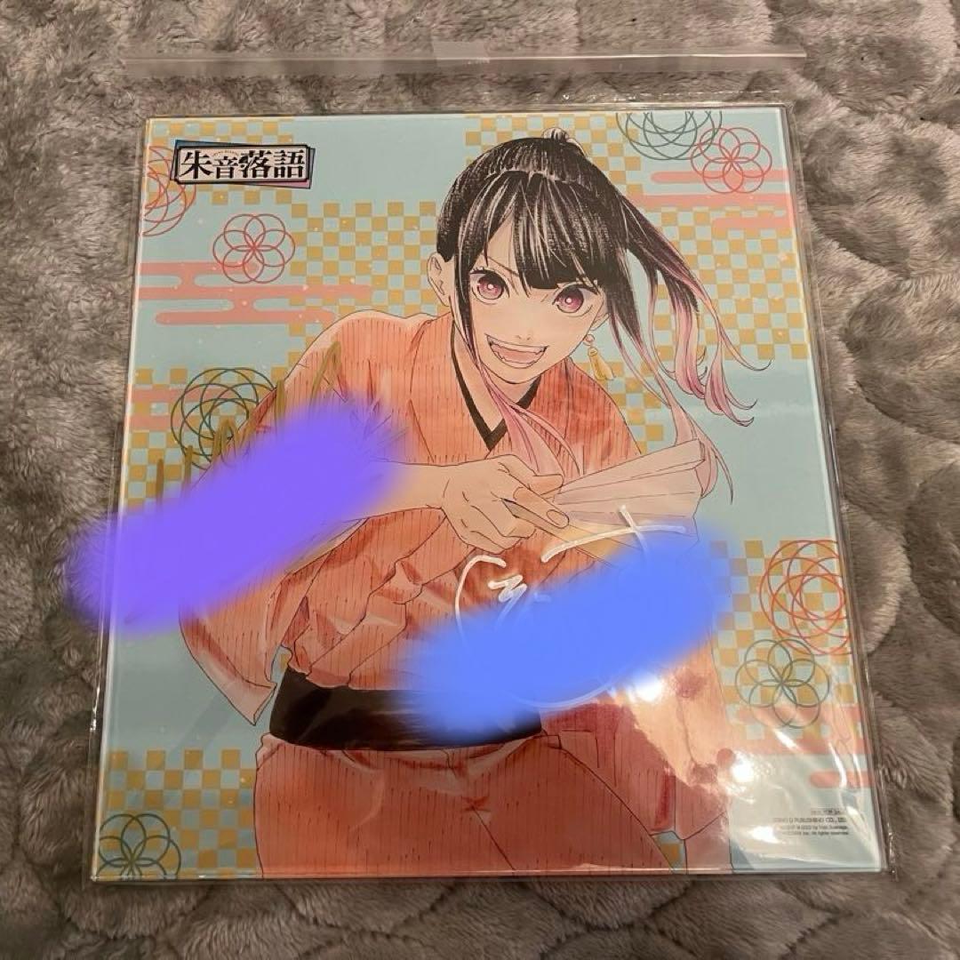 あかね噺 末永裕樹 馬上鷹将 直筆サイン入りアクリルプレート