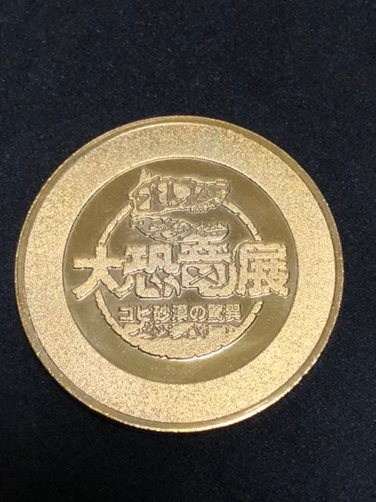 大恐竜展★タルボサウルス☆記念メダル★茶平工業