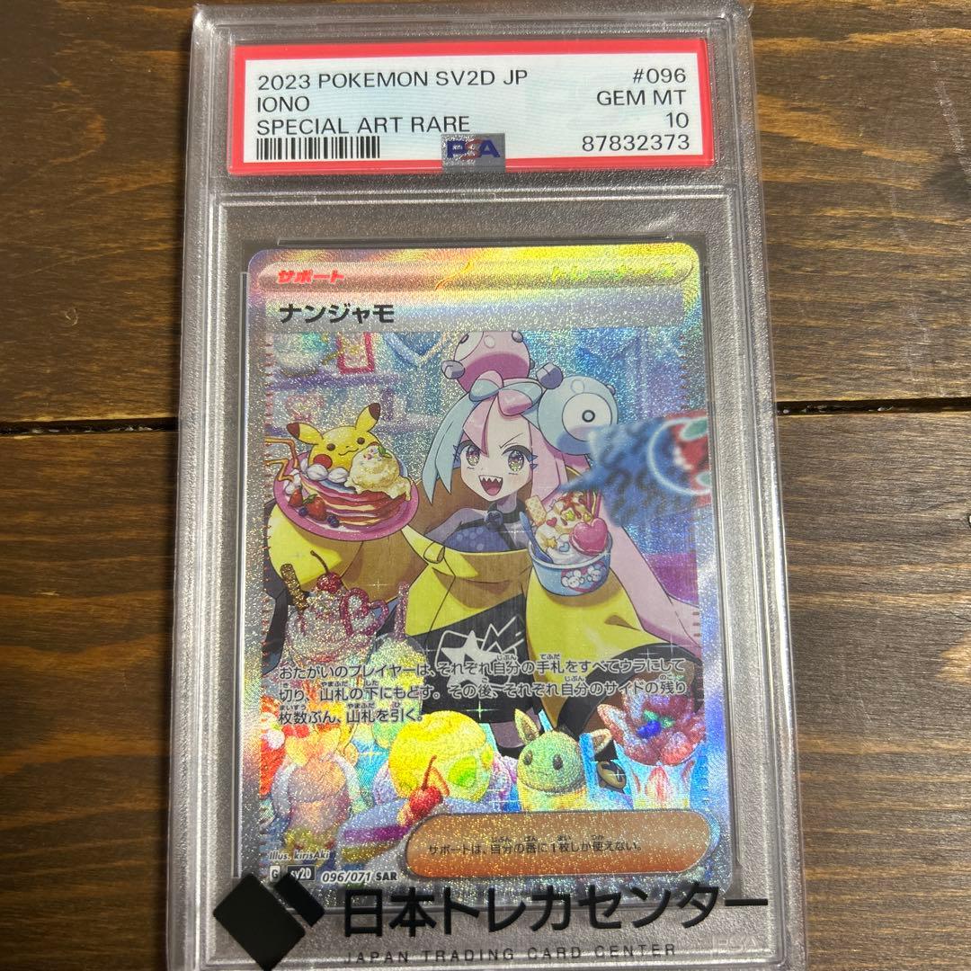 ナンジャモsar psa10