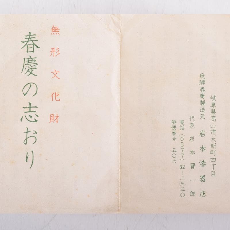 茶道具　飛騨春慶塗　岩本漆器店　大平棗　共箱　V　7307