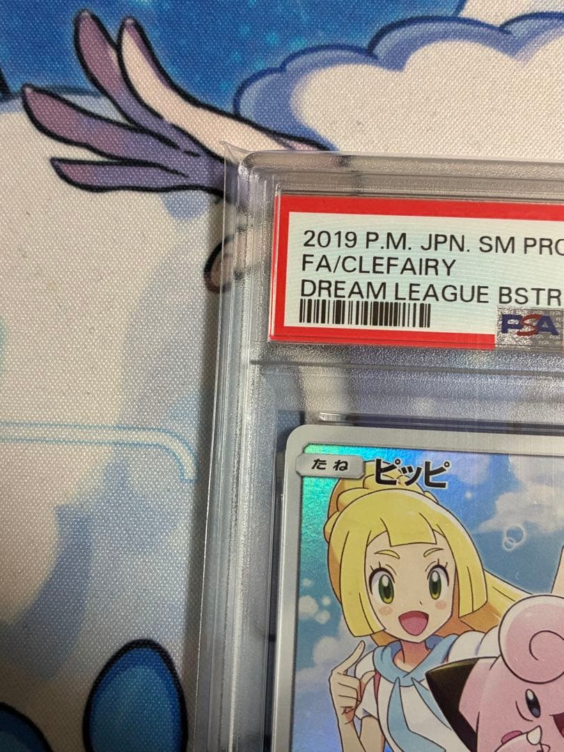 ピッピ　CHR PSA10