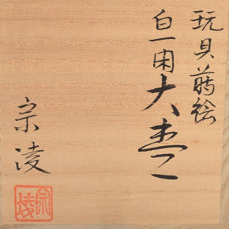 茶道具　田中宗凌作　白一閑塗　玩具蒔絵　大棗　共箱　M　R9293