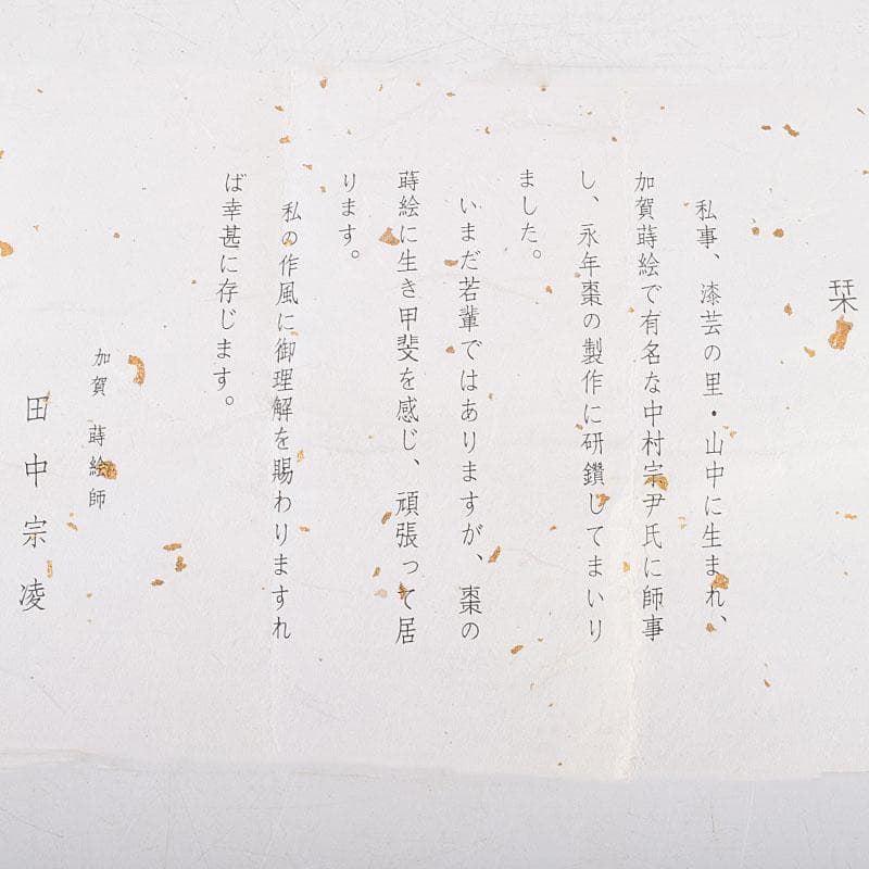 茶道具　田中宗凌作　白一閑塗　玩具蒔絵　大棗　共箱　M　R9293