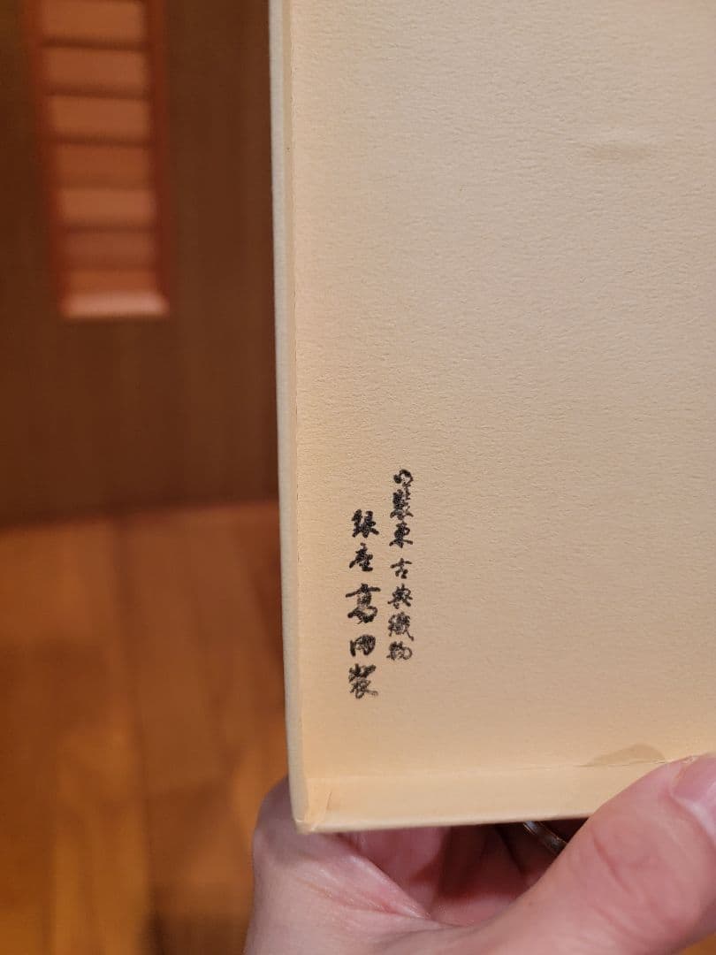 古帛紗　黄入子菱地菊折枝文ニ陪織物