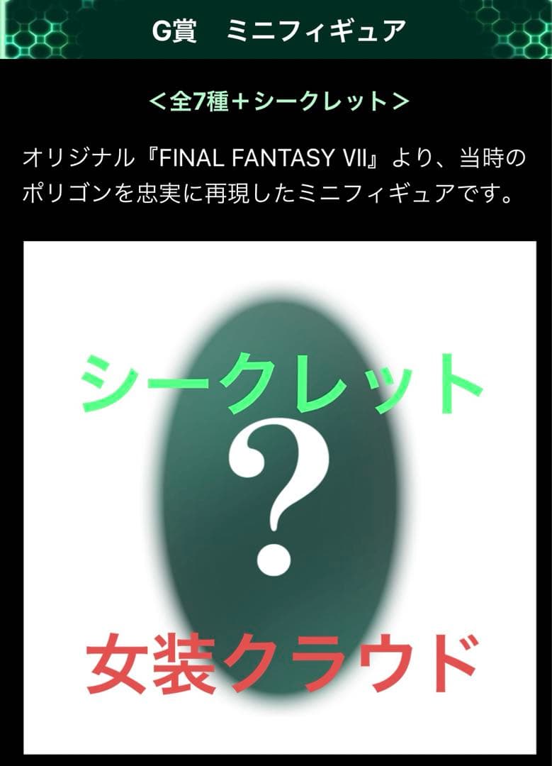 【未開封】ファイナルファンタジー　くじ　シークレット　女装クラウド
