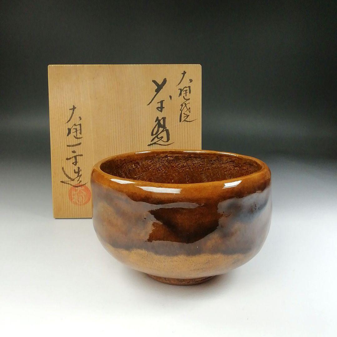 Ｔ１７９　茶碗　『大樋焼』『大樋一平造』　共箱　抹茶碗　茶道具