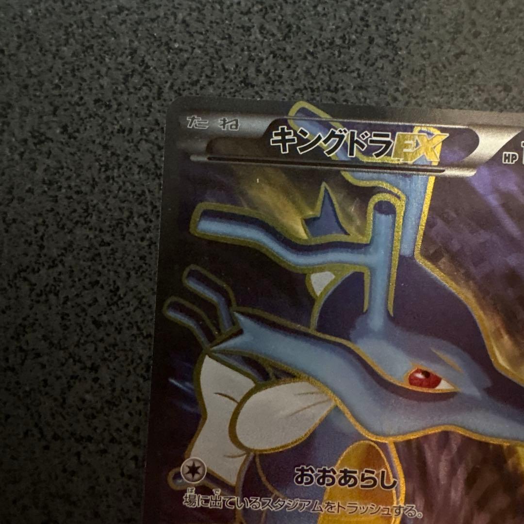 キングドラEX SR XY10 めざめる超王 085/078