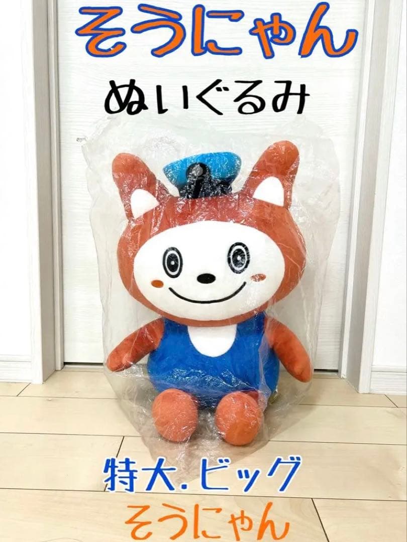 BIG そうにゃん　水色帽子　レア　入手困難　相鉄　相鉄線　特大 ぬいぐるみ
