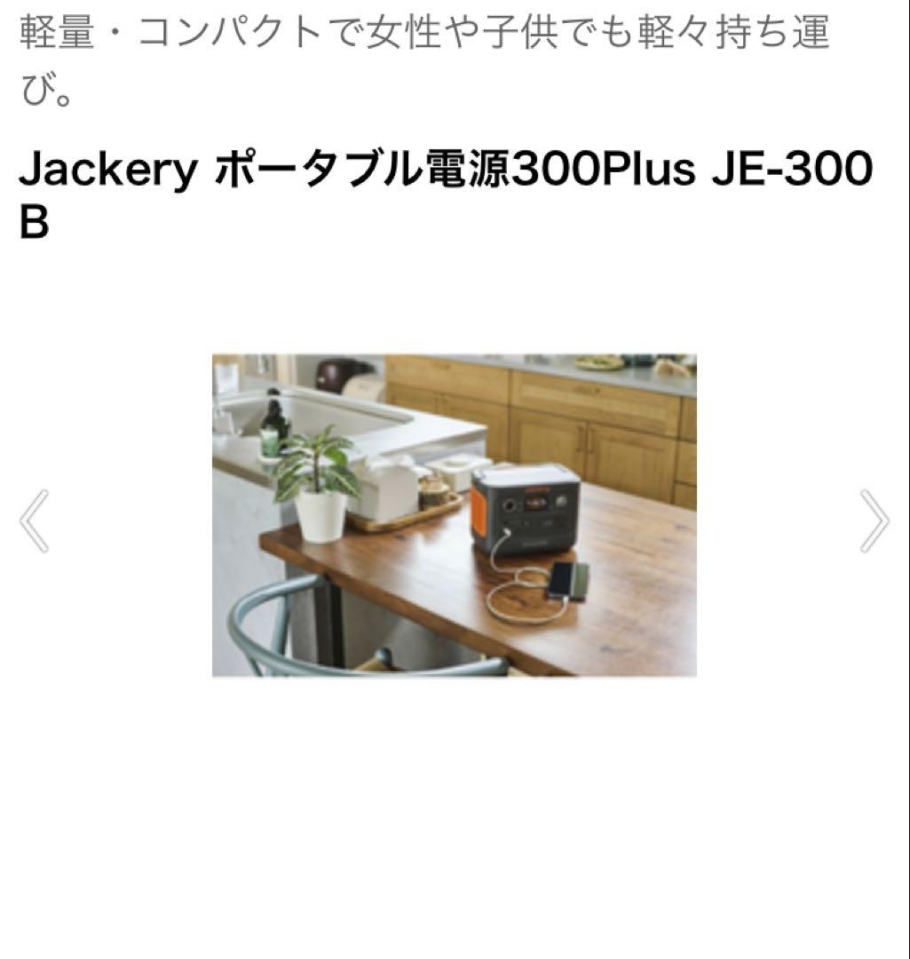 新品未使用　Jackery ポータブル電源300Plus JE-300 B