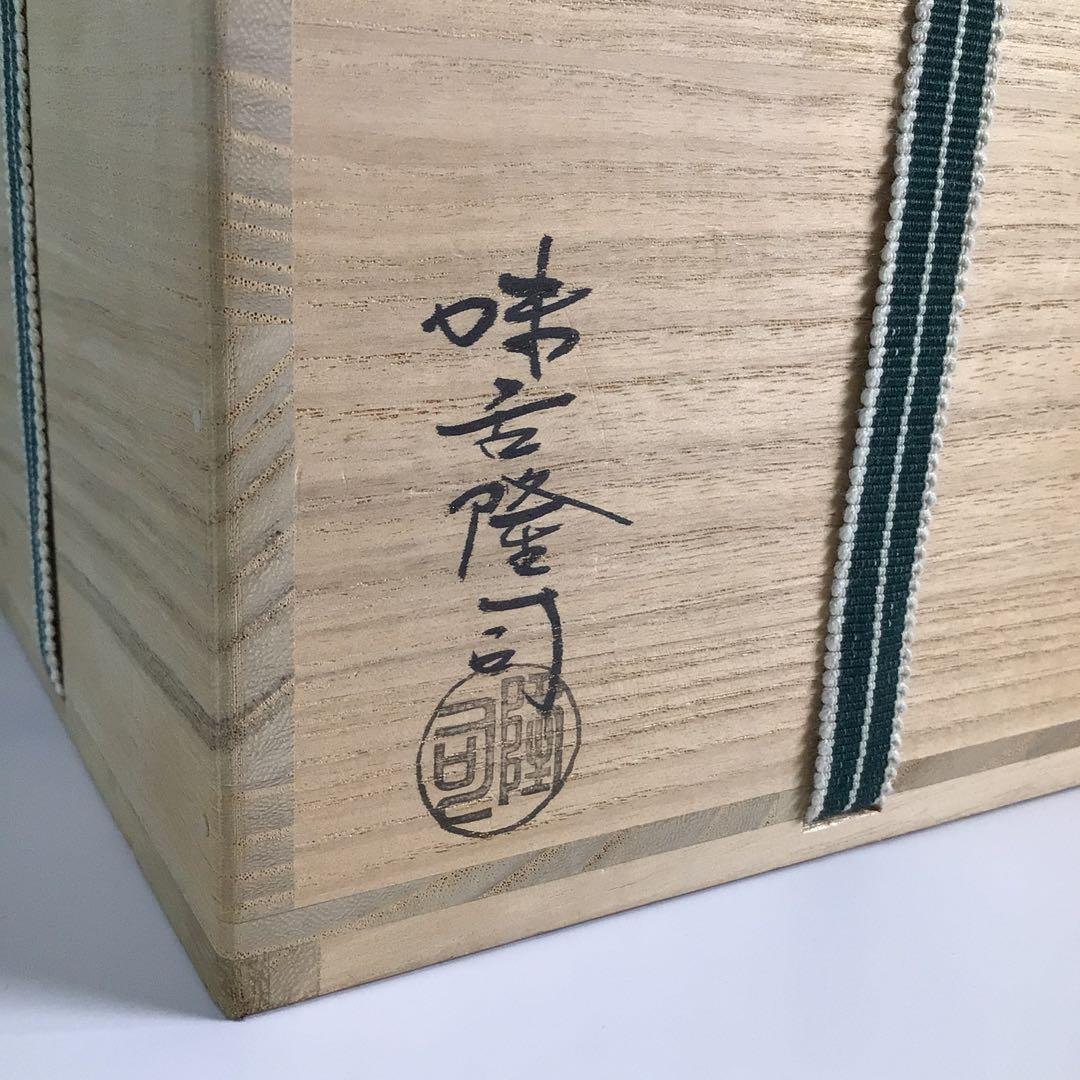 Ｐ７１０　茶碗　『萩焼』『味舌隆司造』『大徳寺　高橋悦道　箱書』　共箱　茶道具