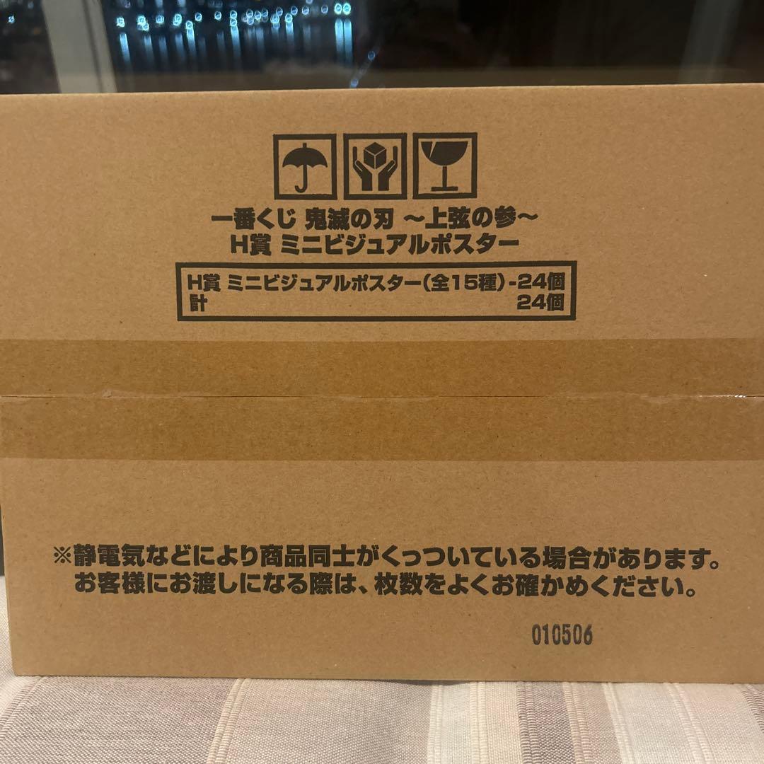 鬼滅の刃一番くじ上弦の参H賞コンプリート