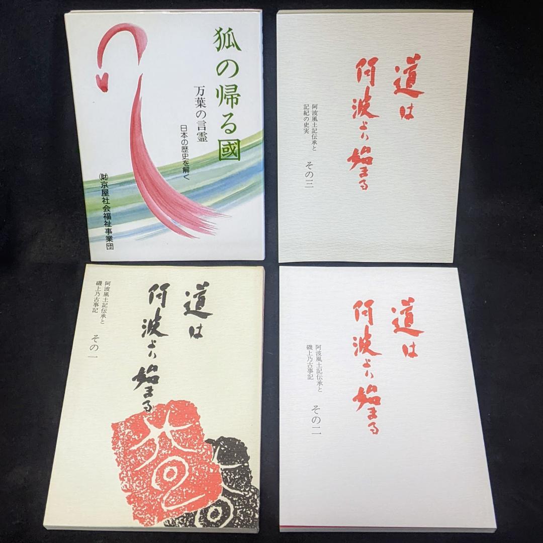 道は阿波より始まる ×3冊(1・2・3巻)+ 狐の帰る國 1冊　阿波古代史141