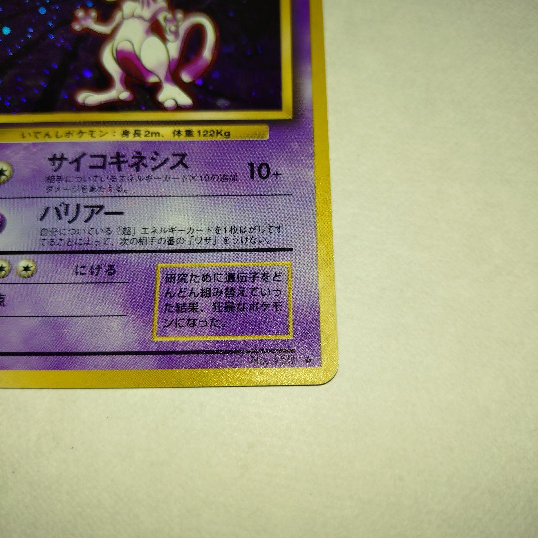 【旧裏/未プレイ】 ★ミュウツー 第1弾拡張パック「ポケモンカード」収録