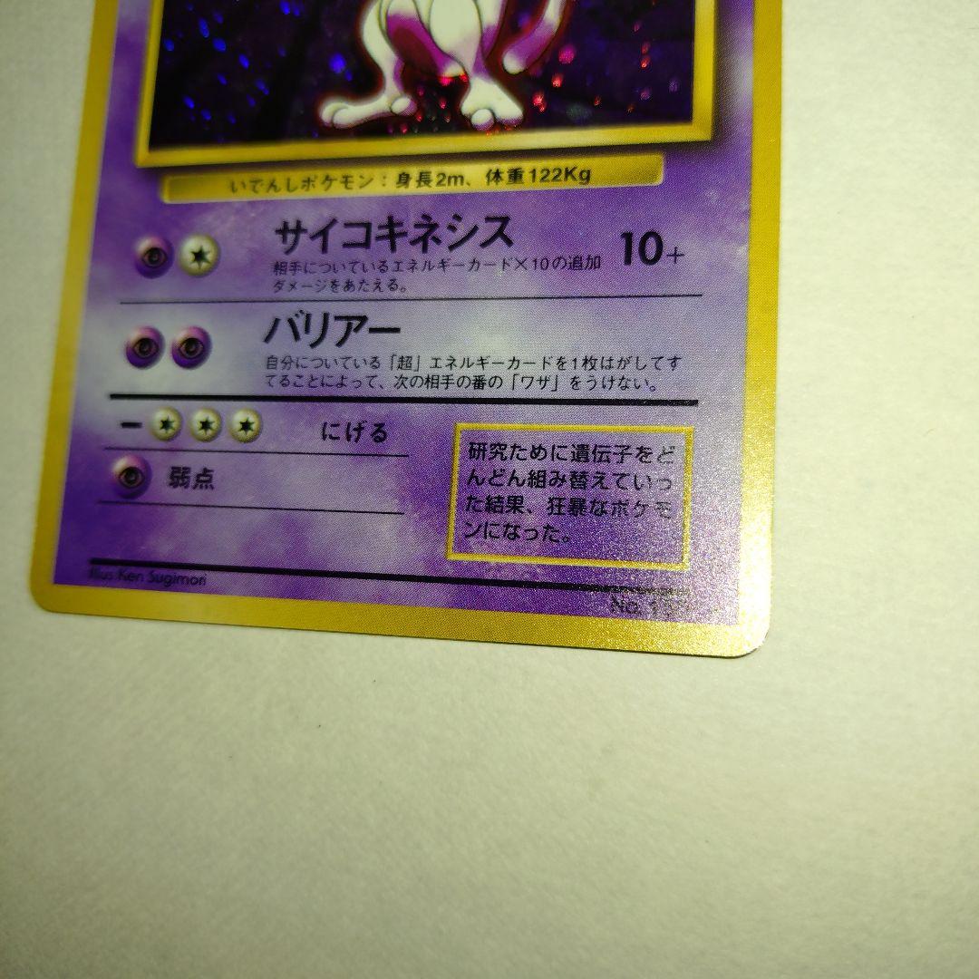 【旧裏/未プレイ】 ★ミュウツー 第1弾拡張パック「ポケモンカード」収録