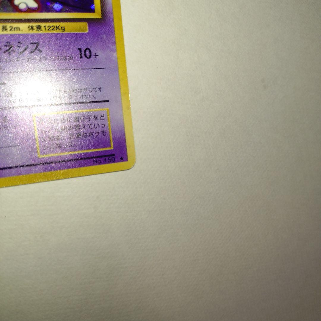 【旧裏/未プレイ】 ★ミュウツー 第1弾拡張パック「ポケモンカード」収録