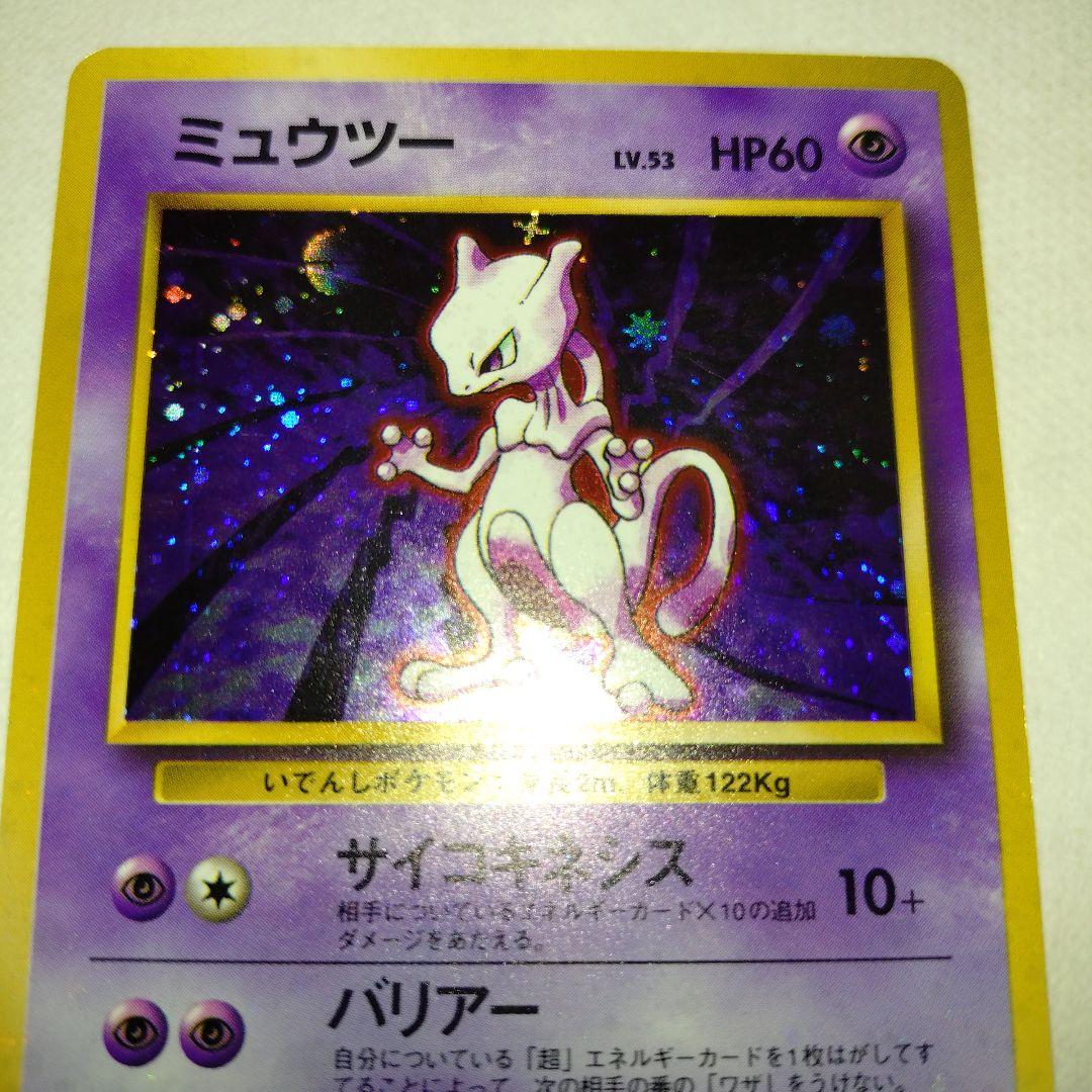 【旧裏/未プレイ】 ★ミュウツー 第1弾拡張パック「ポケモンカード」収録