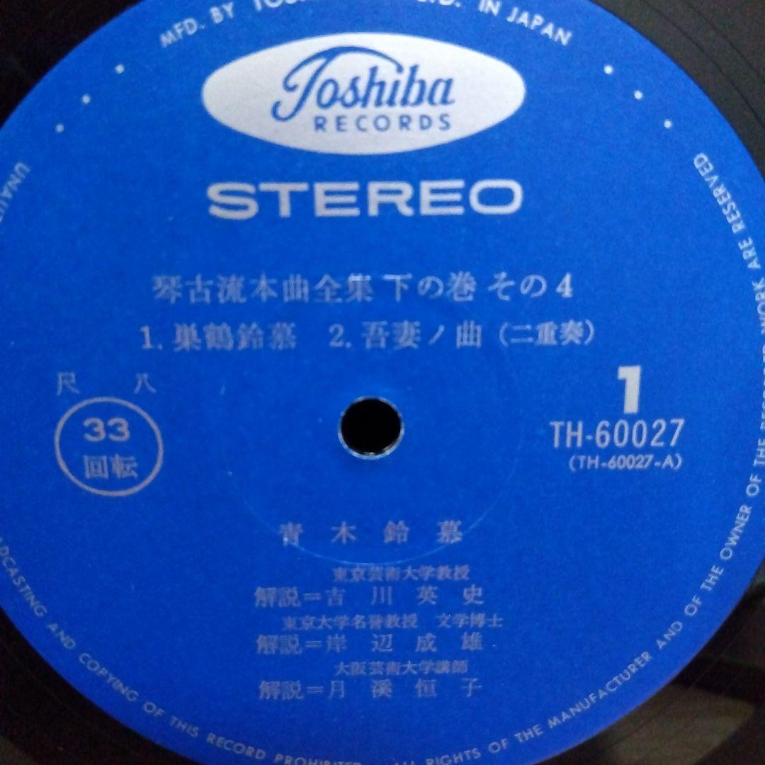 青木鈴慕 / 尺八 琴古流本曲全集 下の巻 TH-60024-7