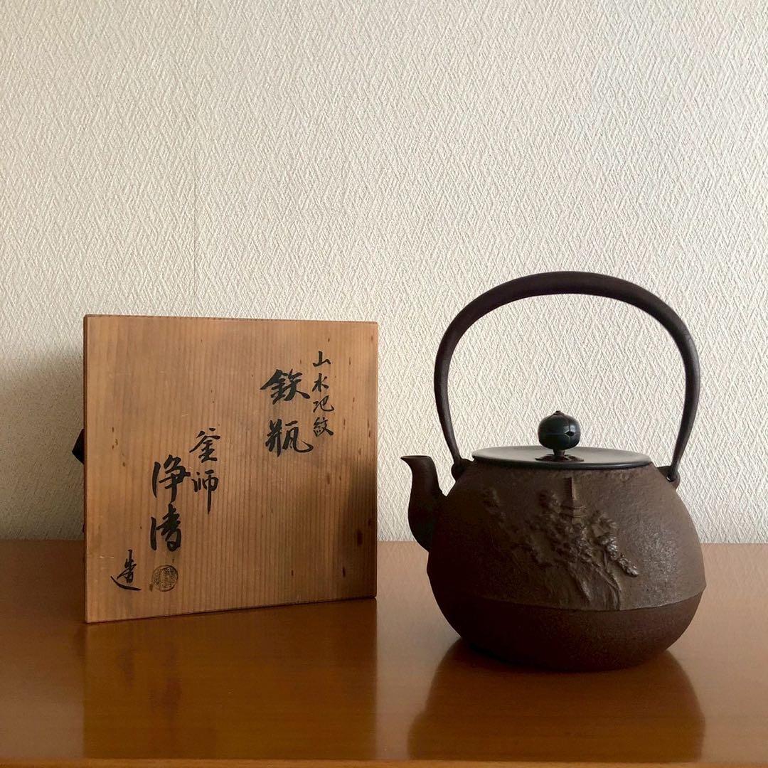 鉄瓶/人間国宝 釜師佐藤浄清作 山水地紋 鐶 共箱 茶道具