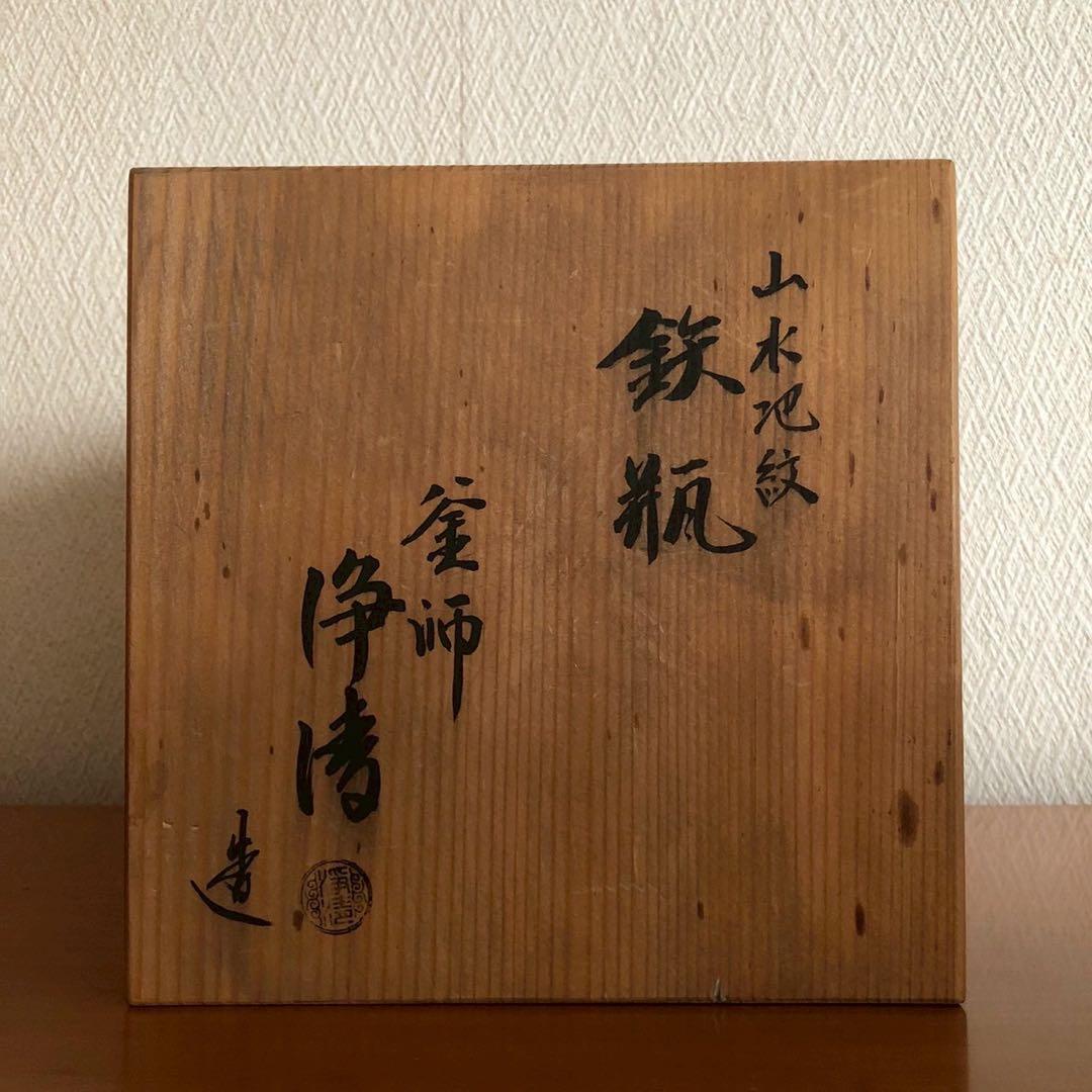 鉄瓶/人間国宝 釜師佐藤浄清作 山水地紋 鐶 共箱 茶道具
