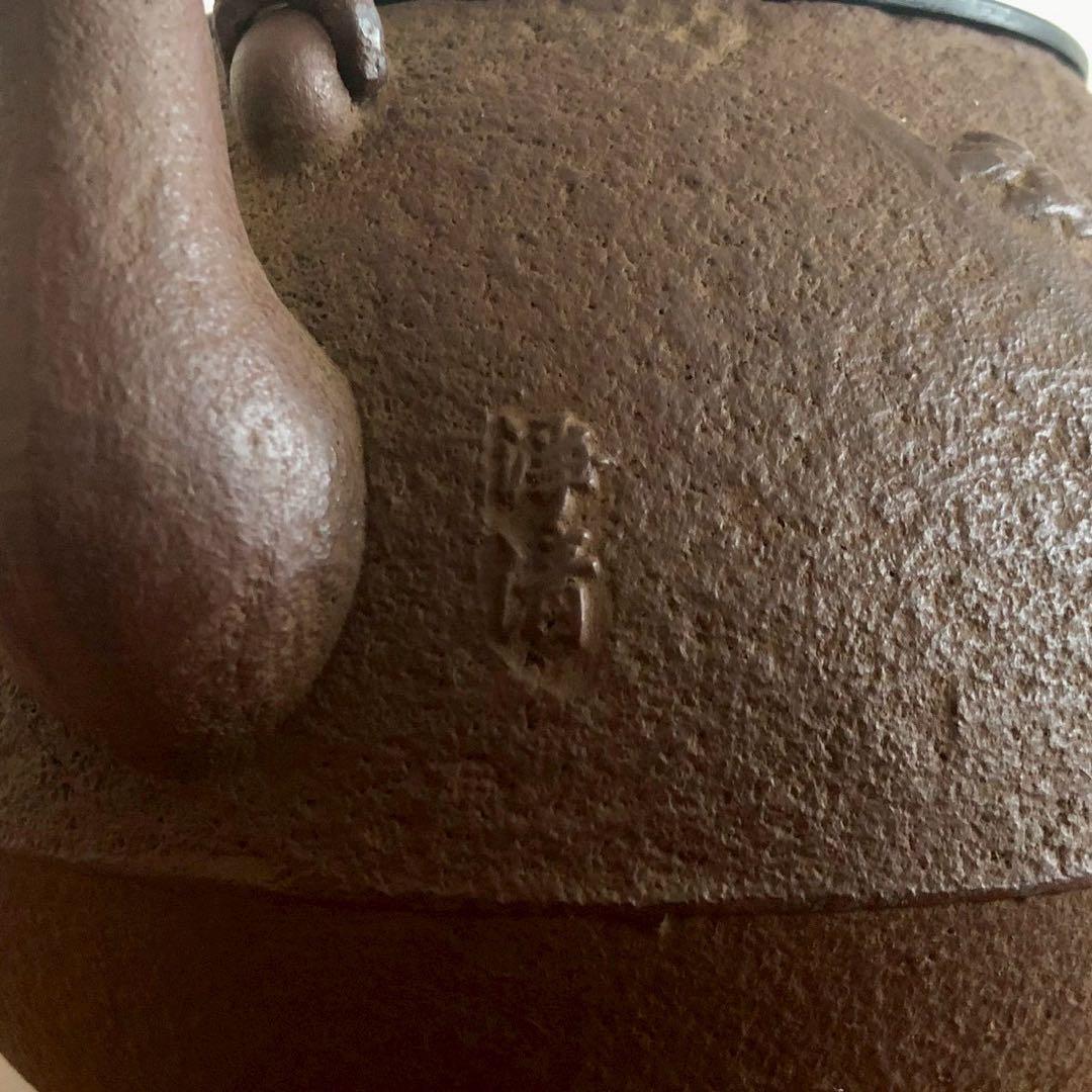 鉄瓶/人間国宝 釜師佐藤浄清作 山水地紋 鐶 共箱 茶道具