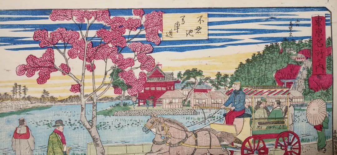 浮世絵版画、東京名所之内（不忍池馬車道)三代歌川広重画、明治12年出版
