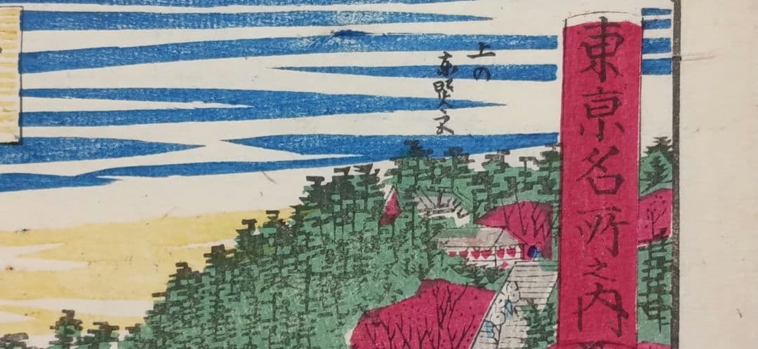 浮世絵版画、東京名所之内（不忍池馬車道)三代歌川広重画、明治12年出版