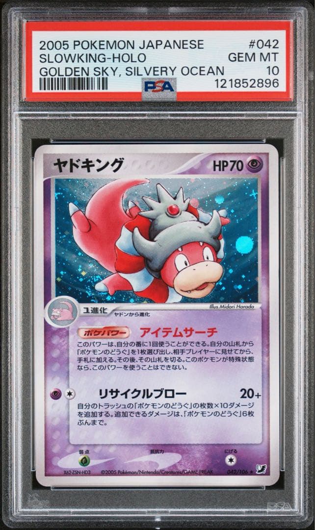 ヤドキング PSA10