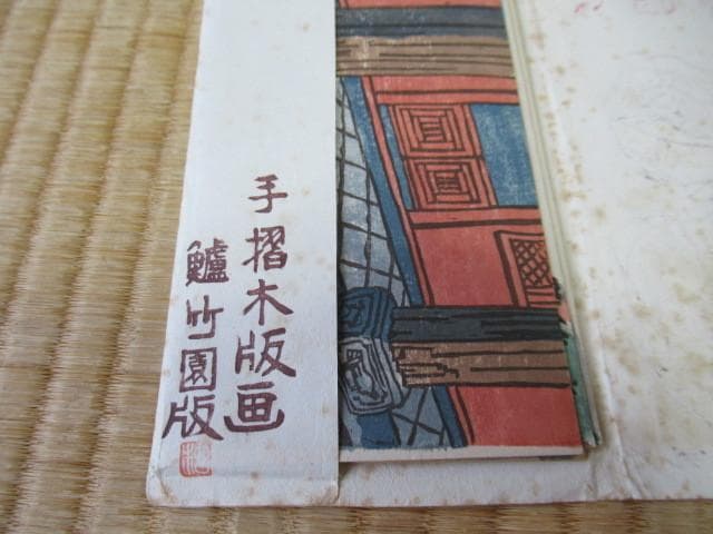 美品 大正時代 紙袋付◆多色刷り手摺木版画 鱸竹園作『崇福禅寺』5枚1組 絵葉書