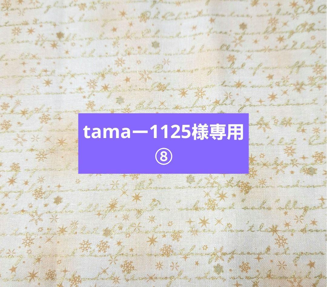 tamaー1125⑧ブックカバー、ポーチ