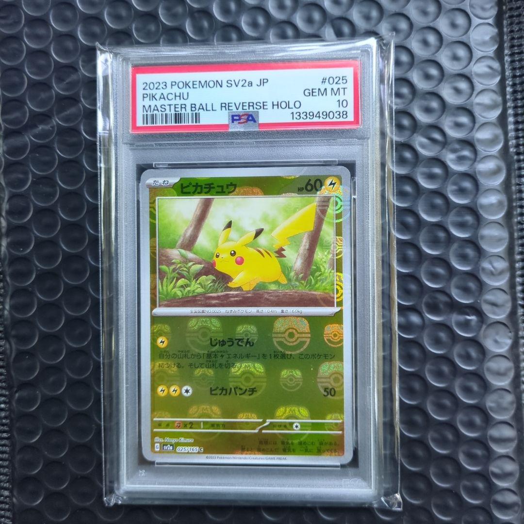ピカチュウ マスターボール PSA10 美品