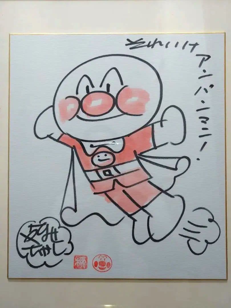 やなせたかし　アンパンマン　直筆サイン