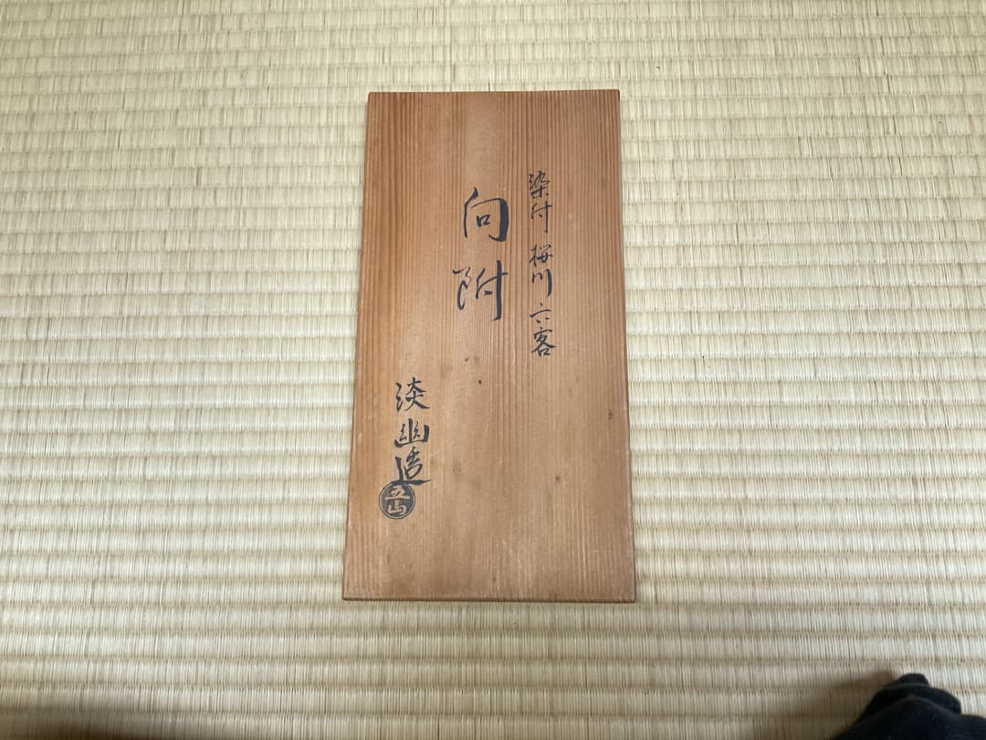 林淡幽　染付桜川向付六客　共箱041