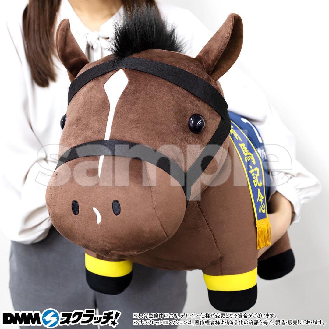 o*n様 キタサンブラック　超BIGぬいぐるみ　DMMスクラッチ　サラブレッドコ